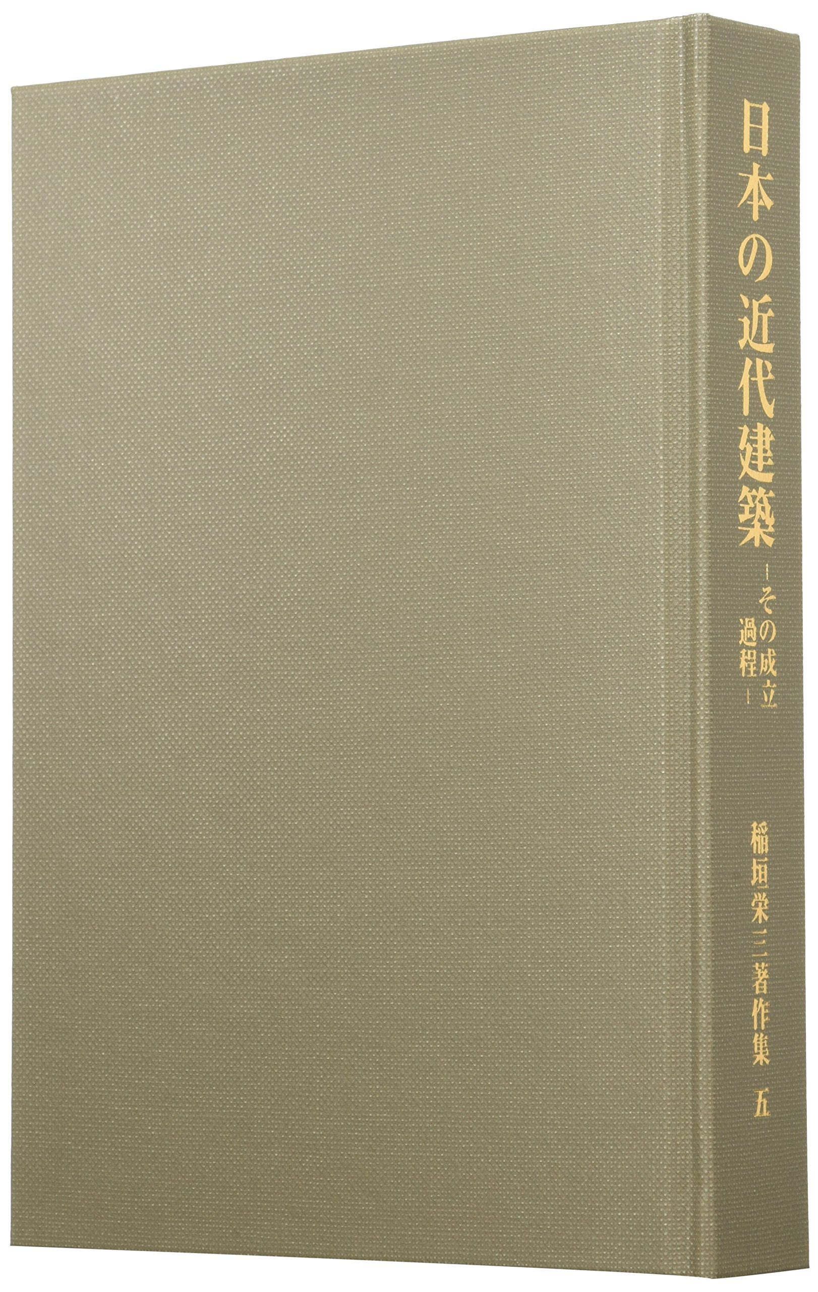 中古】 近代建築史研究 (稲垣栄三著作集) 中古】 近代建築史研究 (稲垣栄三著作集)